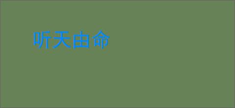 听天由命