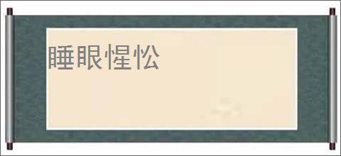 睡眼惺忪