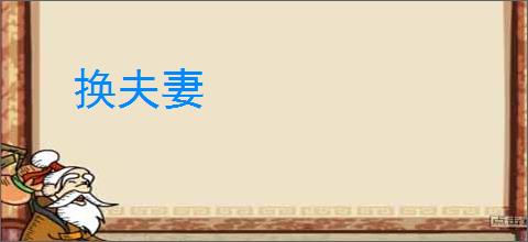 换夫妻