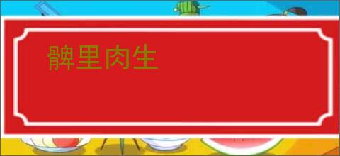 髀里肉生