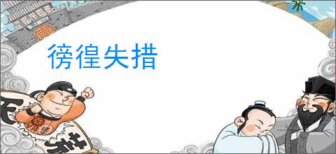 徬徨失措