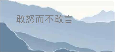 敢怒而不敢言
