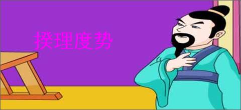 揆理度势