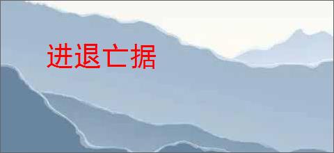 进退亡据