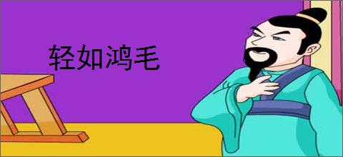 轻如鸿毛