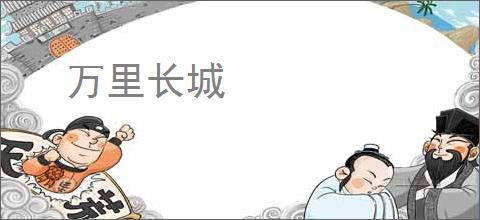 万里长城