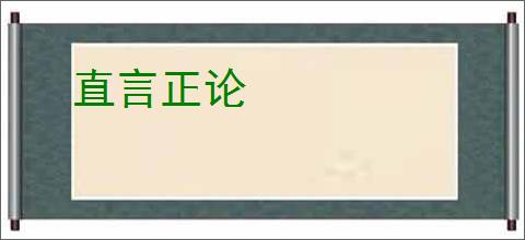 直言正论