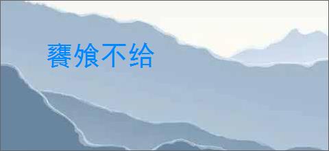饔飧不给
