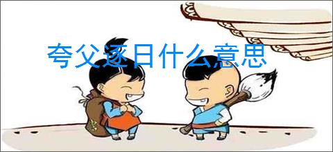 夸父逐日什么意思