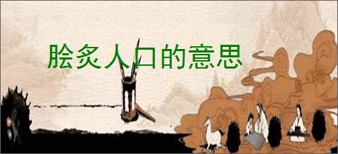 脍炙人口的意思