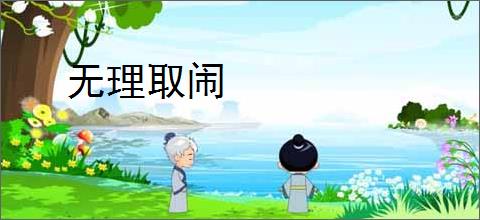 无理取闹