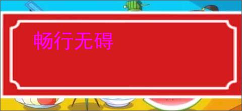 畅行无碍