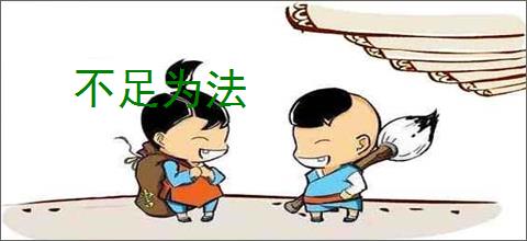 不足为法