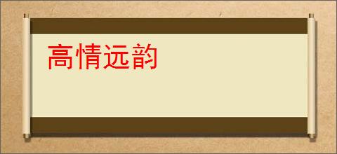 高情远韵