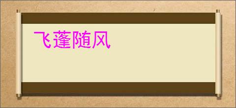 飞蓬随风
