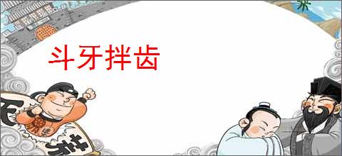 斗牙拌齿