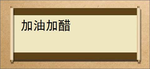 加油加醋