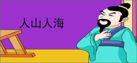 人山人海