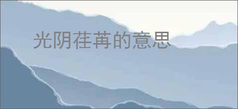 光阴荏苒的意思