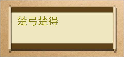 楚弓楚得