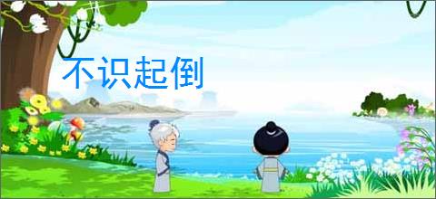 不识起倒