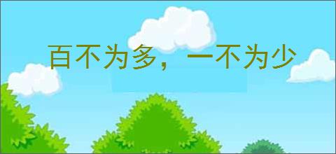百不为多,一不为少