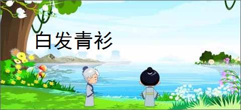 白发青衫