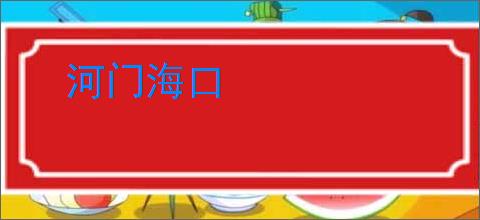 河门海口