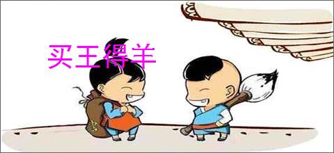 买王得羊