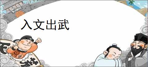 入文出武