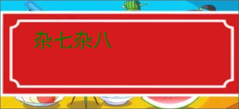 杂七杂八