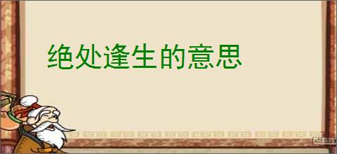 绝处逢生的意思