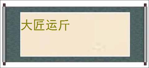 大匠运斤