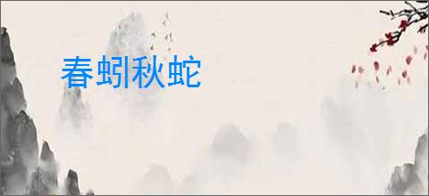 春蚓秋蛇