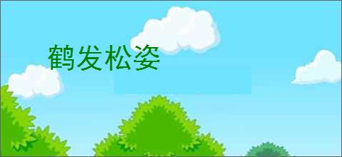 鹤发松姿