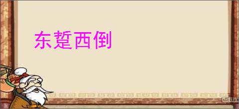 东踅西倒