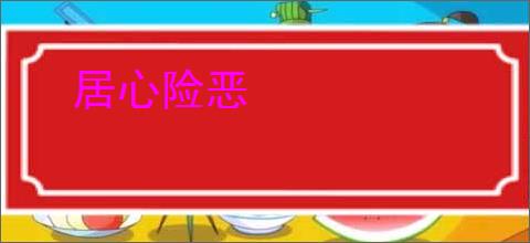 居心险恶
