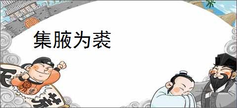 集腋为裘
