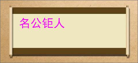 名公钜人