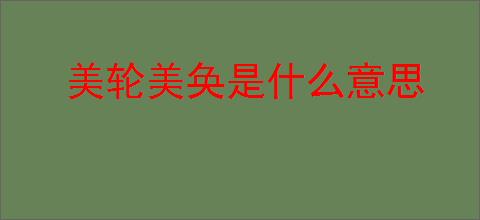 美轮美奂是什么意思