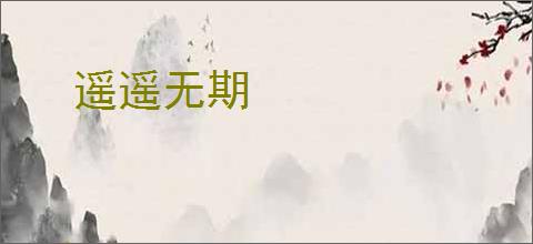 遥遥无期