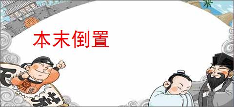 本末倒置