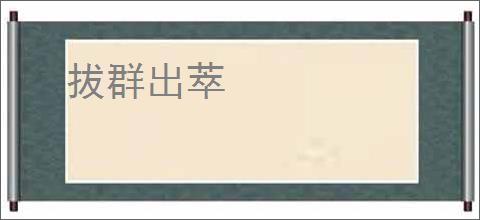 拔群出萃