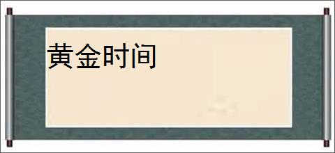 黄金时间