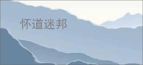 怀道迷邦