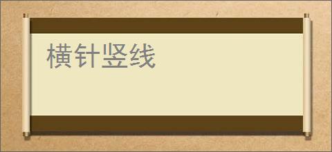 横针竖线