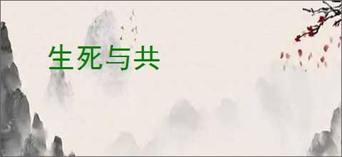 生死与共