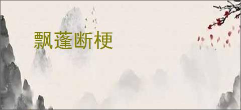飘蓬断梗