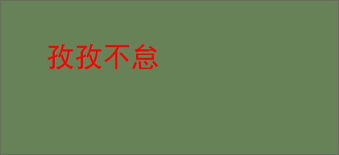 孜孜不怠