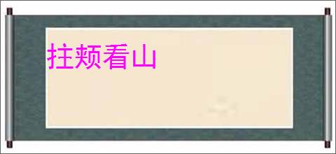 拄颊看山